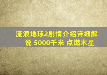 流浪地球2剧情介绍详细解说 5000千米 点燃木星